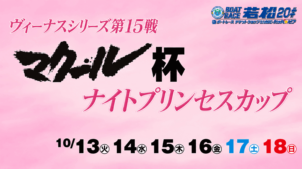 若松ヴィーナスシリーズ第15戦マクール杯ナイトプリンセスカップ2026