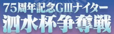 開設75周年記念 泗水杯争奪戦