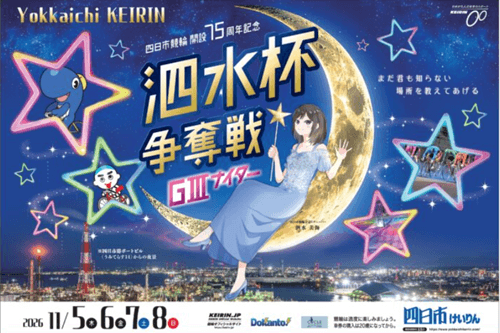 開設75周年記念 泗水杯争奪戦